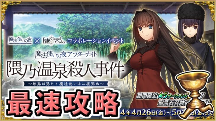 【FGO】魔法使いの夜コラボ 5日目 最速攻略【魔法使いの夜アフターナイト／隈乃温泉殺人事件 ～駒鳥は見た！ 魔法使いは二度死ぬ～】