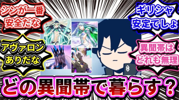 【FGO】「もしみんなが異聞帯に暮らすとしたらどの異聞帯を選ぶ？」という話題に対するマスターたちの反応【反応集】