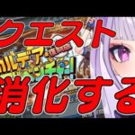 【FGO/復刻イベント】財宝クエストを消化する配信　#生バオ