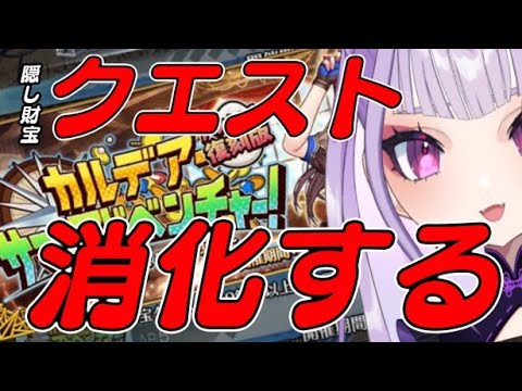 【FGO/復刻イベント】財宝クエストを消化する配信　#生バオ