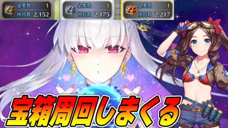 【FGO】宝箱周回しまくるだけの配信！早く寝る【質問募】