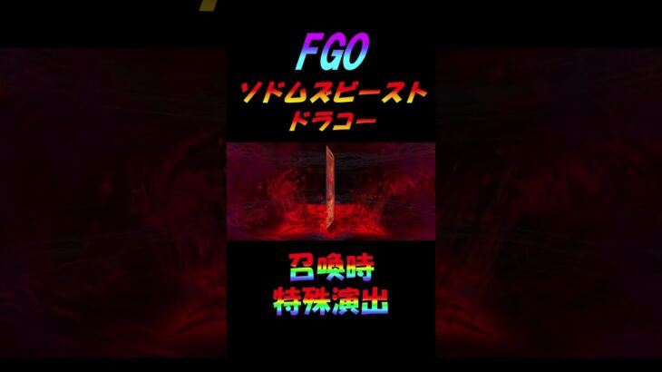 【FGO】ソドムズビースト/ドラコー 召喚時の特殊演出【Fate Grand/Order】#shorts #fgo #ガチャ