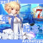 [FGO LIVE]7週年紀念卡池 抽卡台 老天爺給我好手氣吧(≧∇≦)ﾉ #fgota