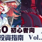 《 FGO 》英靈從者投資指南 Vol.26｜曲亭馬琴｜源為朝｜里見八犬傳｜DA的初心者向系列