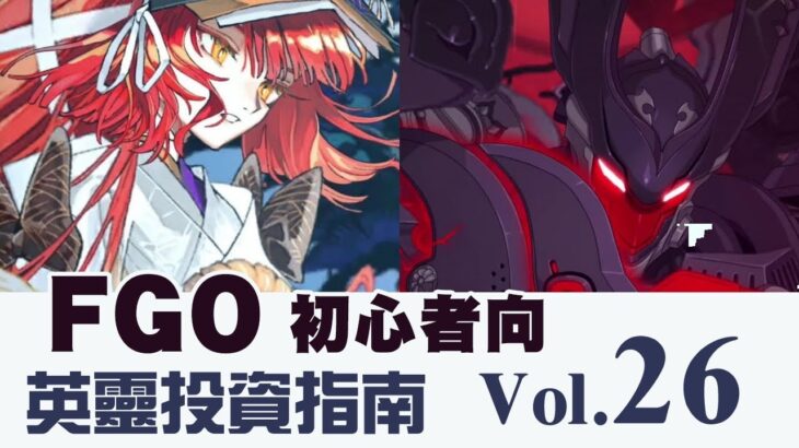 《 FGO 》英靈從者投資指南 Vol.26｜曲亭馬琴｜源為朝｜里見八犬傳｜DA的初心者向系列