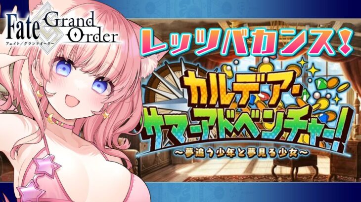 【初見シナリオ / #FGO】カルデアサマーアドベンチャーで遊ぶ！【 星月音彩 / #Vtuber /#個人Vtuber / Fate / フェイト / fategrandorder 】