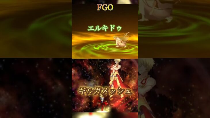FGO ギル&エルキ宝具 #shorts #fgo #fategrandorder #宝具 #ゲーム #games #laststardust