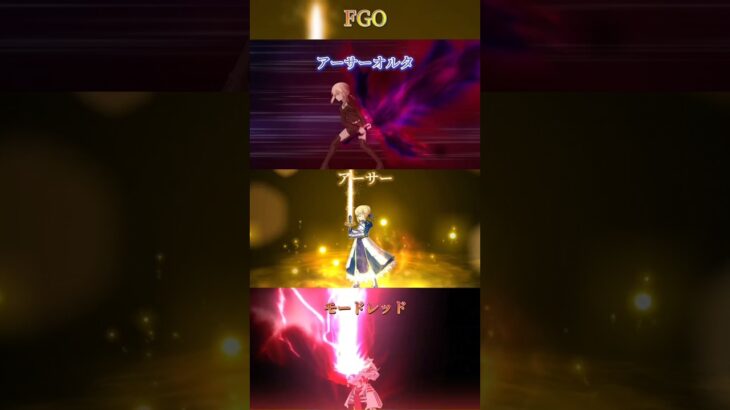 FGOセイバー宝具 #shorts #fgo #fategrandorder #宝具 #セイバー #laststardust #ゲーム