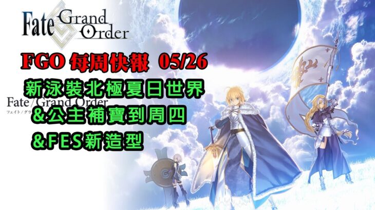 《FGO週報》05/26 新泳裝活動｜公主補寶到周四｜FES新造型｜勿忘魔儲