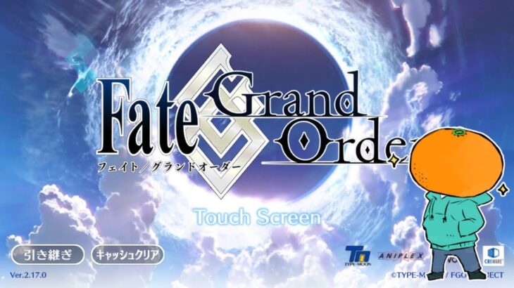 【FGO】入社後約19時間で人理修復したマスターの第2部攻略！夏イベに間に合うか！？その4