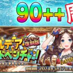 【#FGO】3ポチ Bシステムで９０＋＋周回！【復刻２０２１水着イベント】【女子鯖だけでFGO】