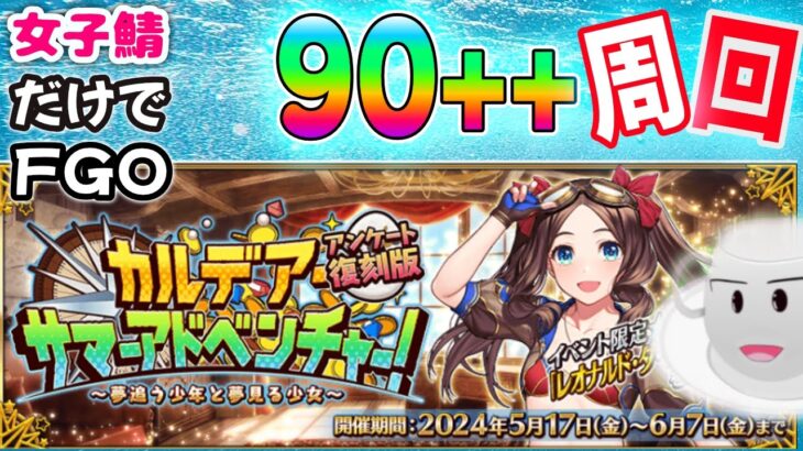 【#FGO】3ポチ Bシステムで９０＋＋周回！【復刻２０２１水着イベント】【女子鯖だけでFGO】