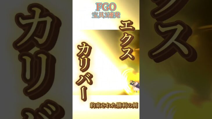 FGO宝具3連発文字起こし #shorts #flower #fategrandorder #fgo #宝具 #ゲーム #games