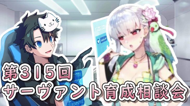 【FGO】マシュマロ質問も回答！サーヴァント育成相談会！【第315回】【質問大歓迎】【ふわふわまんじゅう】(2024/05/25)