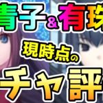 【FGO】蒼崎青子&久遠寺有珠の5月5日時点におけるガチャの個人的評価！【肉声】