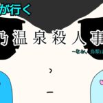 【FGOまほよコラボ！】鳩と駒鳥が隈乃温泉殺人事件をプレイする#9【まほよ未プレイ】第八節＋生放送