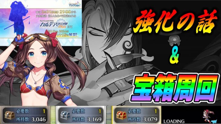 【FGO】宝箱90++周回配信！今日の強化クエストの話も交えつつ周年イラストを拝む