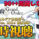 【FGO】同時視聴：90++周回しつつ Fate/Grand Order カルデア放送局 ライト版 FGO Fes. 2024 最新情報【雑談配信】