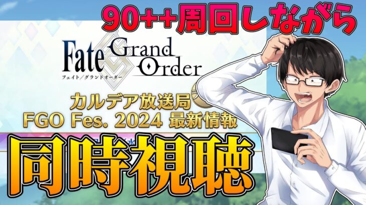 【FGO】同時視聴：90++周回しつつ Fate/Grand Order カルデア放送局 ライト版 FGO Fes. 2024 最新情報【雑談配信】