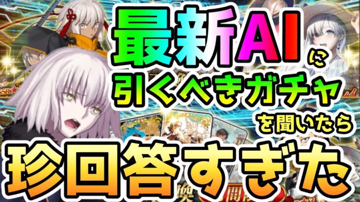 【FGO】最新AIに復刻水着イベントの引くべきガチャについて聞いてみたら珍回答すぎた＜カルデア・サマーアドベンチャー＞【ゆっくり】