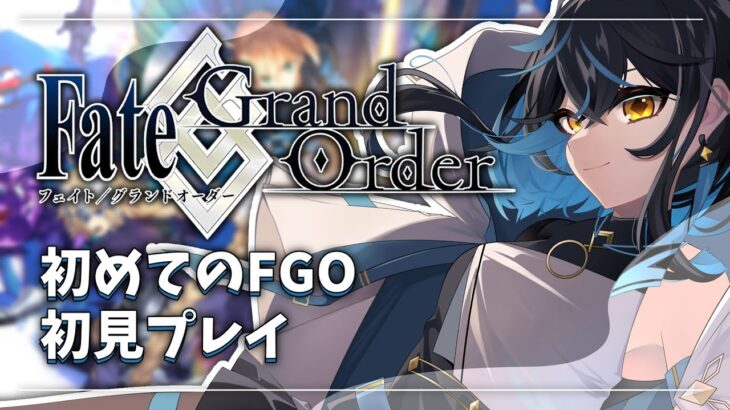 【初見FGO】完全初見でFGOをはじめてみるよどーーーーんなゲームですか！【ヴィステラ/#vtuber 】