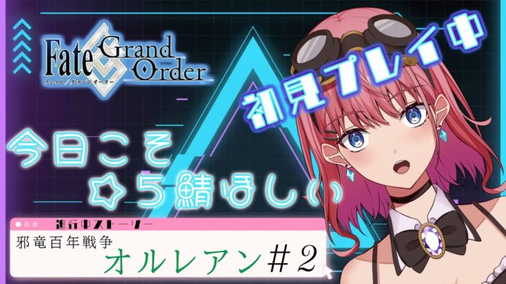 【初見プレイ】【FGO】やっと戻ってきた！！”オルレアン”探索🗡️【Fate Grand Order】【新人Vtuber】