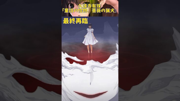 【FGO】完全版久遠寺有珠『童話の怪物、月の油』宝具演出#fgo #anime #games #shorts