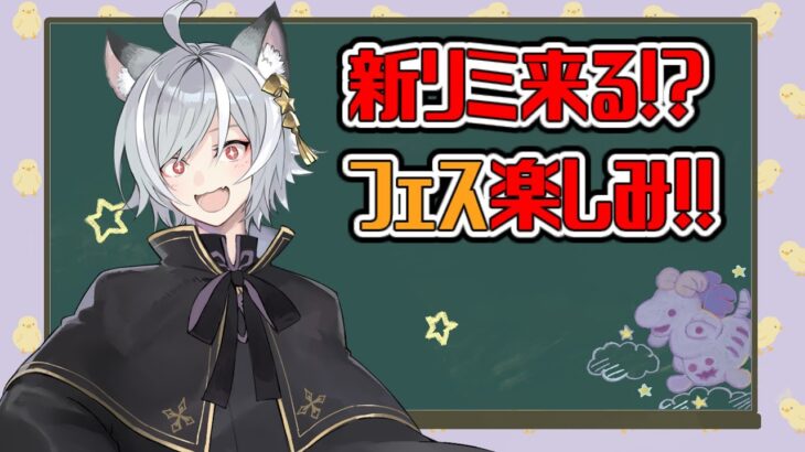 【グラブル】久々配信！今日グラフェスらしいね！新リミ来る！？　ガチャ待機配信！【GBF】