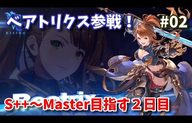 【GBVSR】ベアトリクス実装2日目 S++からMaster目指す配信【Beatrix】