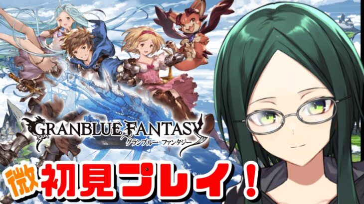 【グラブル】アニメとリリンクは履修済みのグラブル微初見プレイ！【GRANBLUE FANTASY】17