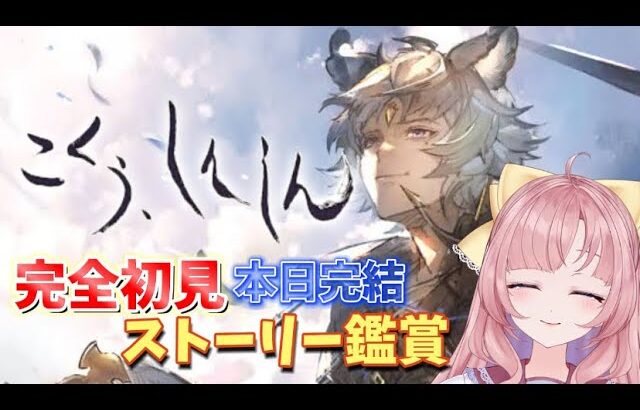 【完全初見🔰/グラブル】完結まで！こくう、しんしんを新米騎空士がじっくり読むー後編ー【グランブルーファンタジー/GRANBLUE FANTASY】[my dear. production/幼井らゆら