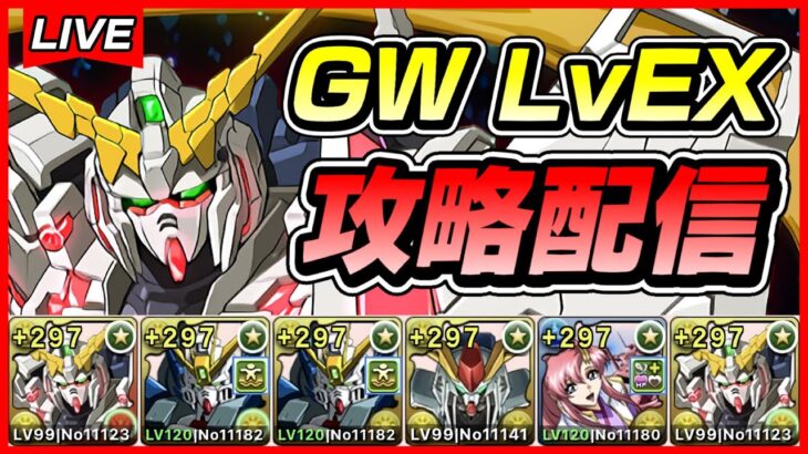 【パズドラ】GWチャレンジ LvEX攻略配信！！～ユニコーン編成～【初見さん大歓迎】