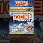 【グラブル】GWグラブルやろうぜ！1日1回10連無料！／10日目【グランブルーファンタジー】【GW】#shorts