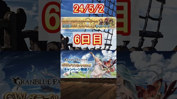 【グラブル】GWグラブルやろうぜ！1日1回10連無料！／6日目【グランブルーファンタジー】【GW】#shorts