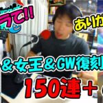 ドラクエウォーク】引き強？スパのふくびき枠 シドー&竜女王&GWなど150連【ふくびき】