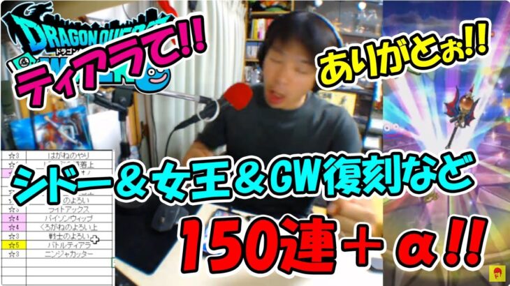 ドラクエウォーク】引き強？スパのふくびき枠 シドー&竜女王&GWなど150連【ふくびき】