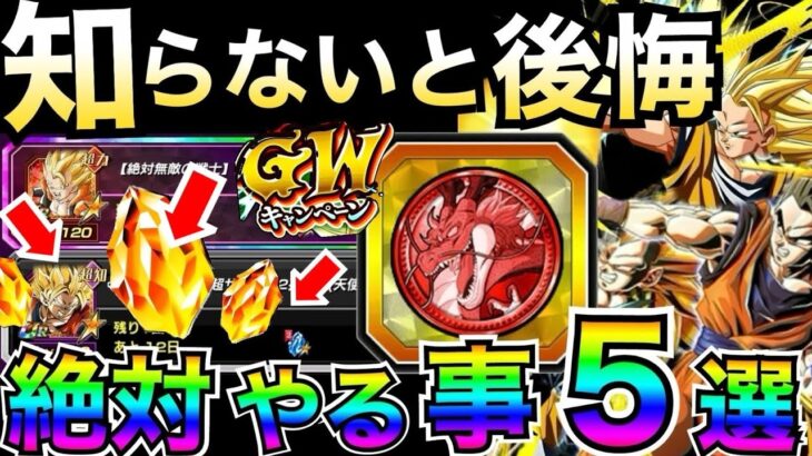 『時間がない急げ』注意も必要『GWキャンペーン』絶対にやっておく事5選。徹底解説【ドッカンバトル】【地球育ちのげるし】