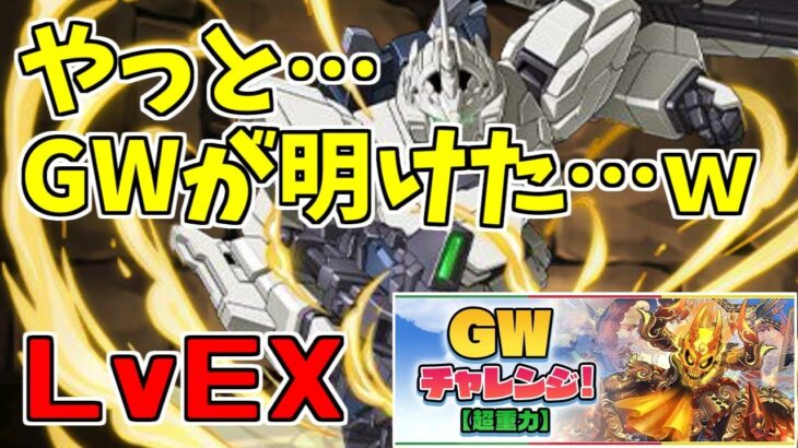 【GWチャレンジ】LvEX-ユニコーン～休みではない得なしのGW終了…！～【パズドラ実況】