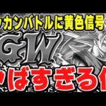 【衝撃の事実が判明】今週と来週のドッカンバトルがヤバすぎる｜#GWキャンペーン｜ドッカンバトル【ソニオTV】