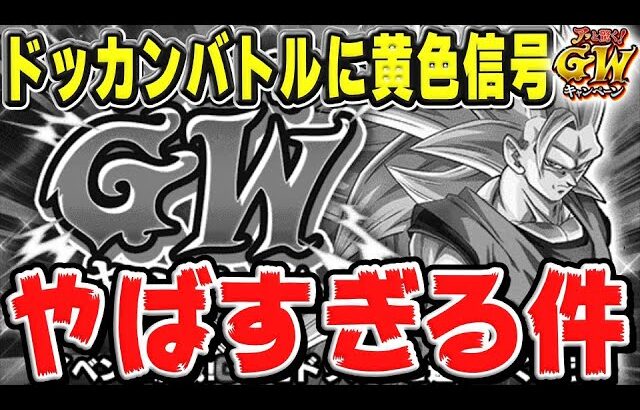 【衝撃の事実が判明】今週と来週のドッカンバトルがヤバすぎる｜#GWキャンペーン｜ドッカンバトル【ソニオTV】