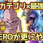 【ドッカンバトル】最強カテゴリに最強サポーター入れてみた！純粋ブウ入り超HERO編成の火力がやばすぎる！