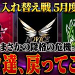 【荒野行動】KWL5月度 入れ替え戦 開幕【プロ予選の危機！！本戦に戻ることはできるのか…】実況:ぬーぶ 解説:こっこ