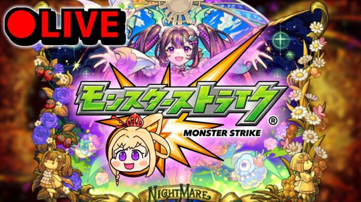 【🔴LIVE】急に忙しくなってきたモンスト　『昼間のモンスト配信』 – モンスターストライク【2024/05/26】