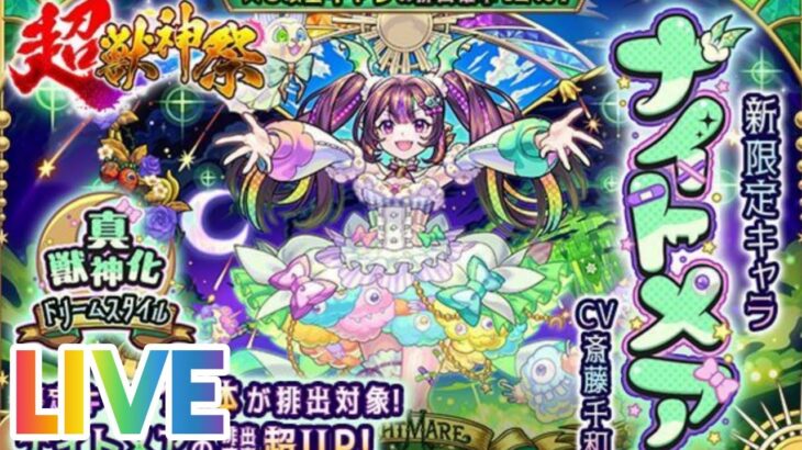 【モンスト】ナイトメアガチャします！楽しんで行きましょ〜！チャンネル登録よろしくお願いします！初見さんも気軽にチャットしてね！#モンスターストライク #ライブ配信 #LIVE