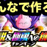 みんなと作るLRバビディ&ブウ【ドッカンバトル】【Dragon Ball Z Dokkan Battle】