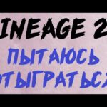 Lineage 2M – Беру реванш