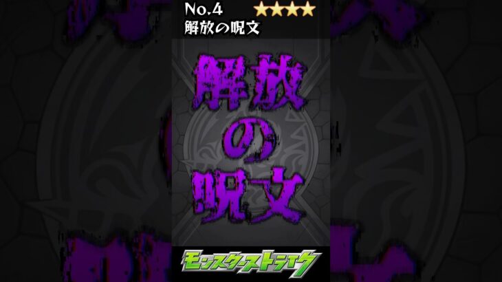 【モンスト】解放の呪文No.4#モンスト#shorts