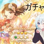 【プリコネR】 スズメ（スプリング）当たるまで配信