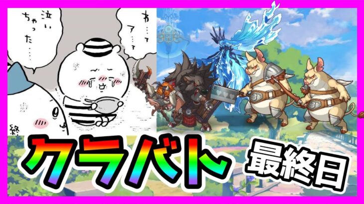 【プリコネR】え･･･？今日で終わり！？。なんかアネモネちゃん思ったより暴れなかったな。マホは！！！みんなッ･･･！！下半身に従え！！！【クラバト】【最終日】