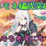 【プリコネR】アネモネ突破編成【対戦履歴より】